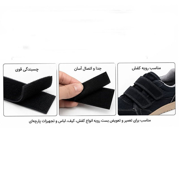 چسب نر و ماده ولکرو در دو رنگ مشکی و سفید مناسب رویه کفش 20 سانتی متری کد 5481