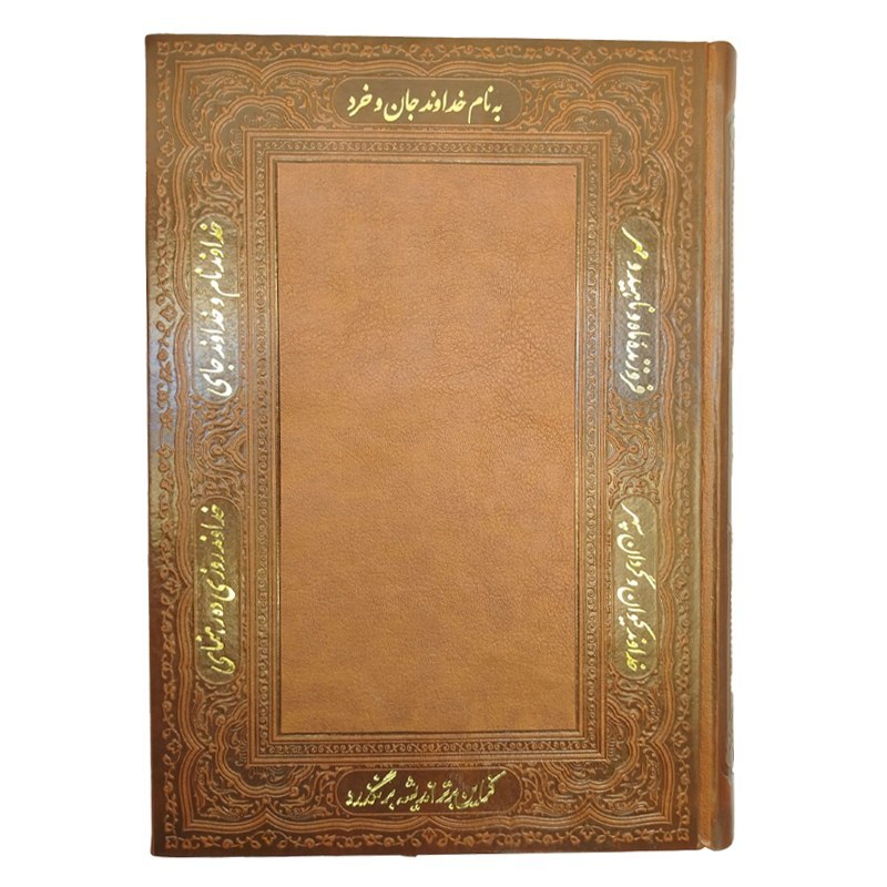 سررسید چرمی جمعه جدا 1405 حاشیه شعر و برجسته راه بیکران