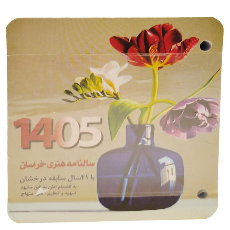 تقویم رومیزی دو سوراخ هنری خراسان 1405 کد 1948