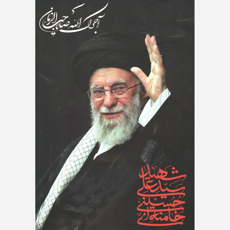 پوستر رهبر آیت الله شهید سید علی خامنه ای سایز A4 بسته 10 عددی کد 4111