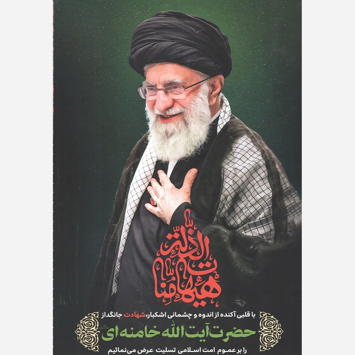 پوستر رهبر آیت الله شهید سید علی خامنه ای سایز A4 بسته 10 عددی کد 4112