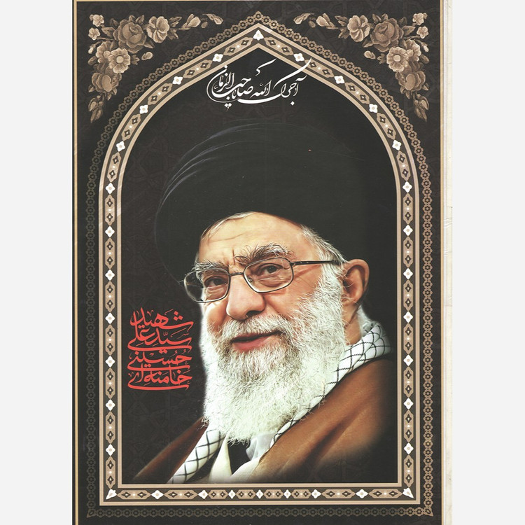 پوستر رهبر آیت الله شهید سید علی خامنه ای سایز A4 بسته 10 عددی کد 4113