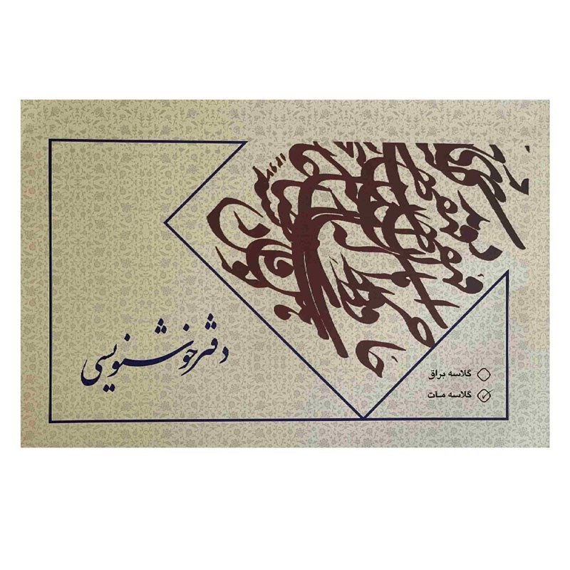 دفتر خوشنویسی گلاسه مات
