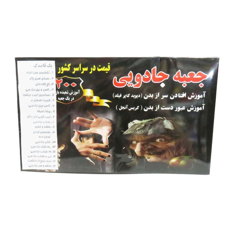 پک ابزار شعبده بازی مدل جعبه جادویی کد181818