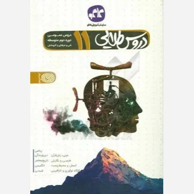 گام به گام  طلایی یازدهم دروس عمومی فنی حرفه ای