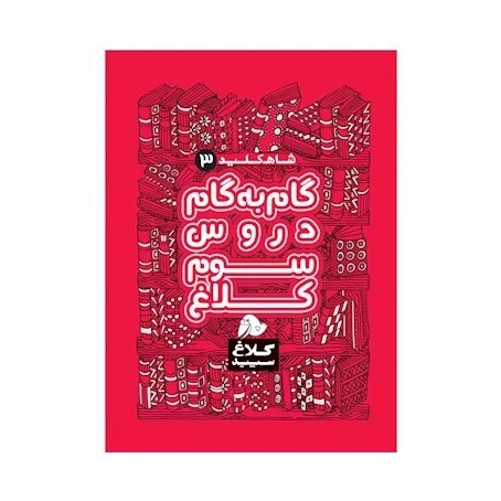 گام به گام دروس سوم شاه کلید کلاغ سپید