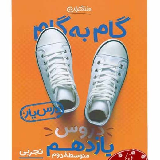 گام به گام دروس  یازدهم تجربی  درس یار  انتشارات منتشران کتابا