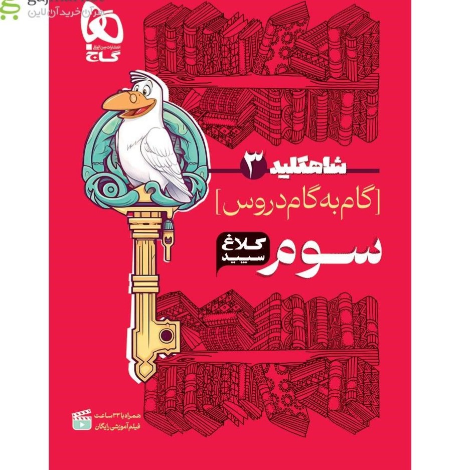 گام به گام سوم شاهکلید کلاغ سپید کتابا