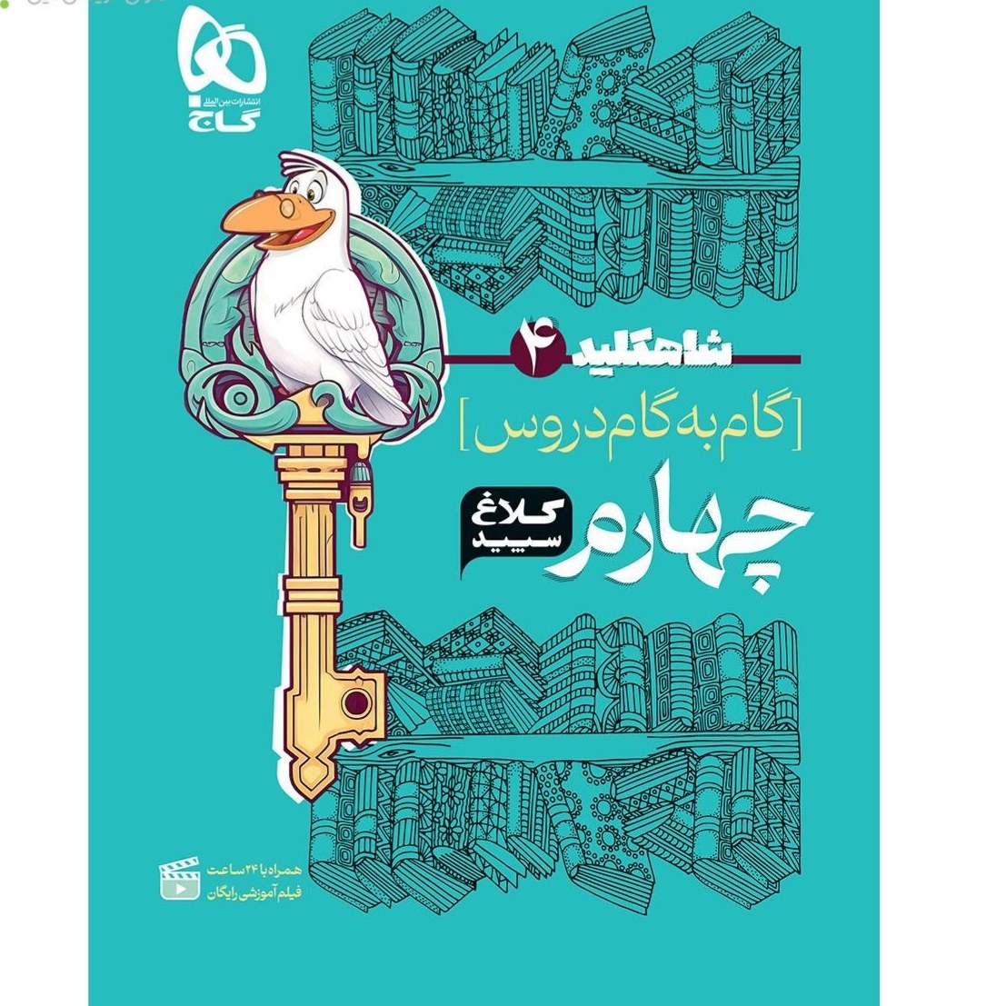 گام به گام چهارم شاهکلید کلاغ سپید کتابا
