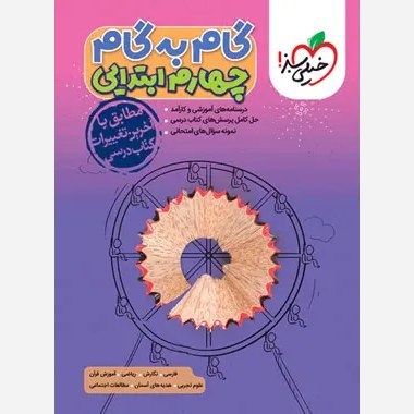 گام به گام چهارم خیلی سبز