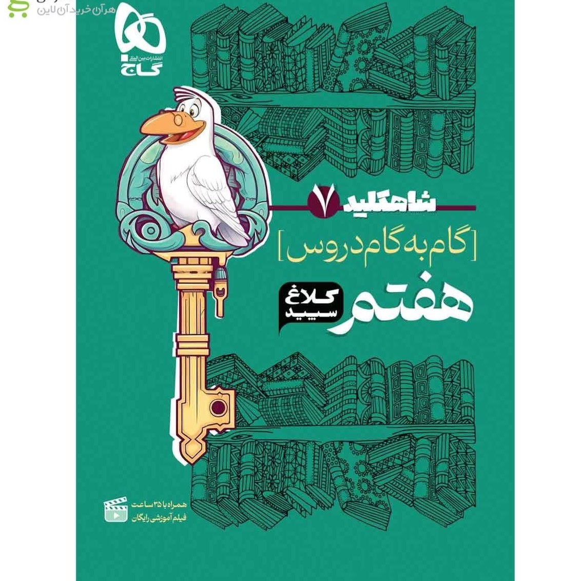 گام به گام هشتم شاهکلید کلاغ سپید کتابا