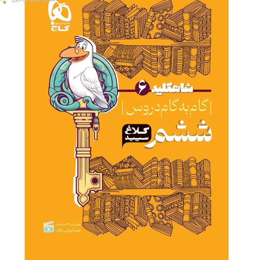 گام به گام ششم شاهکلید کلاغ سپید کتابا