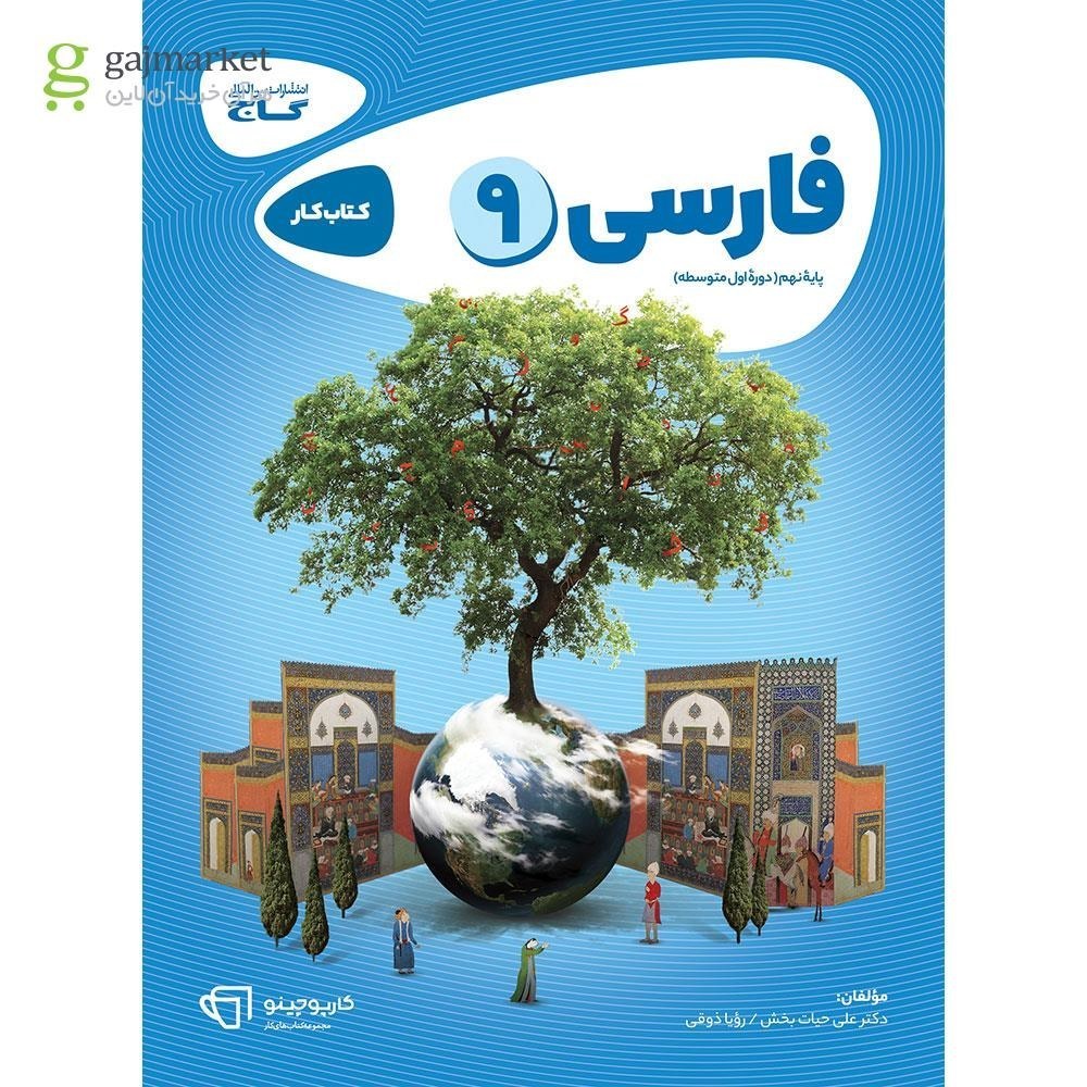 کتاب کار فارسی نهم کارپوچینو گاج