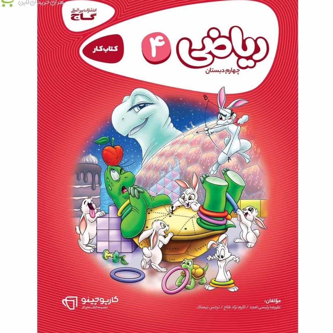 کتاب کار ریاضی چهارم کارپوچینو گاج