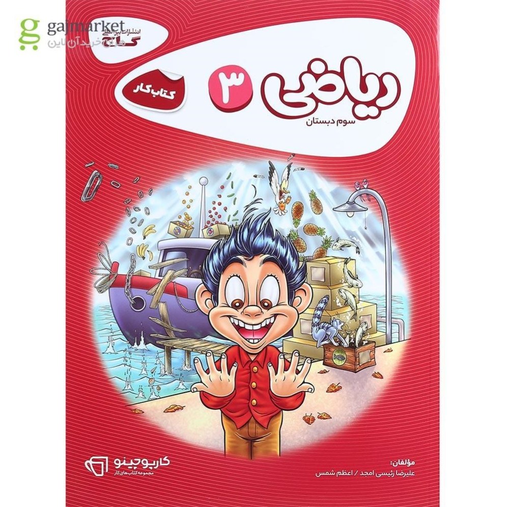 کتاب کار ریاضی سوم کارپوچینو گاج