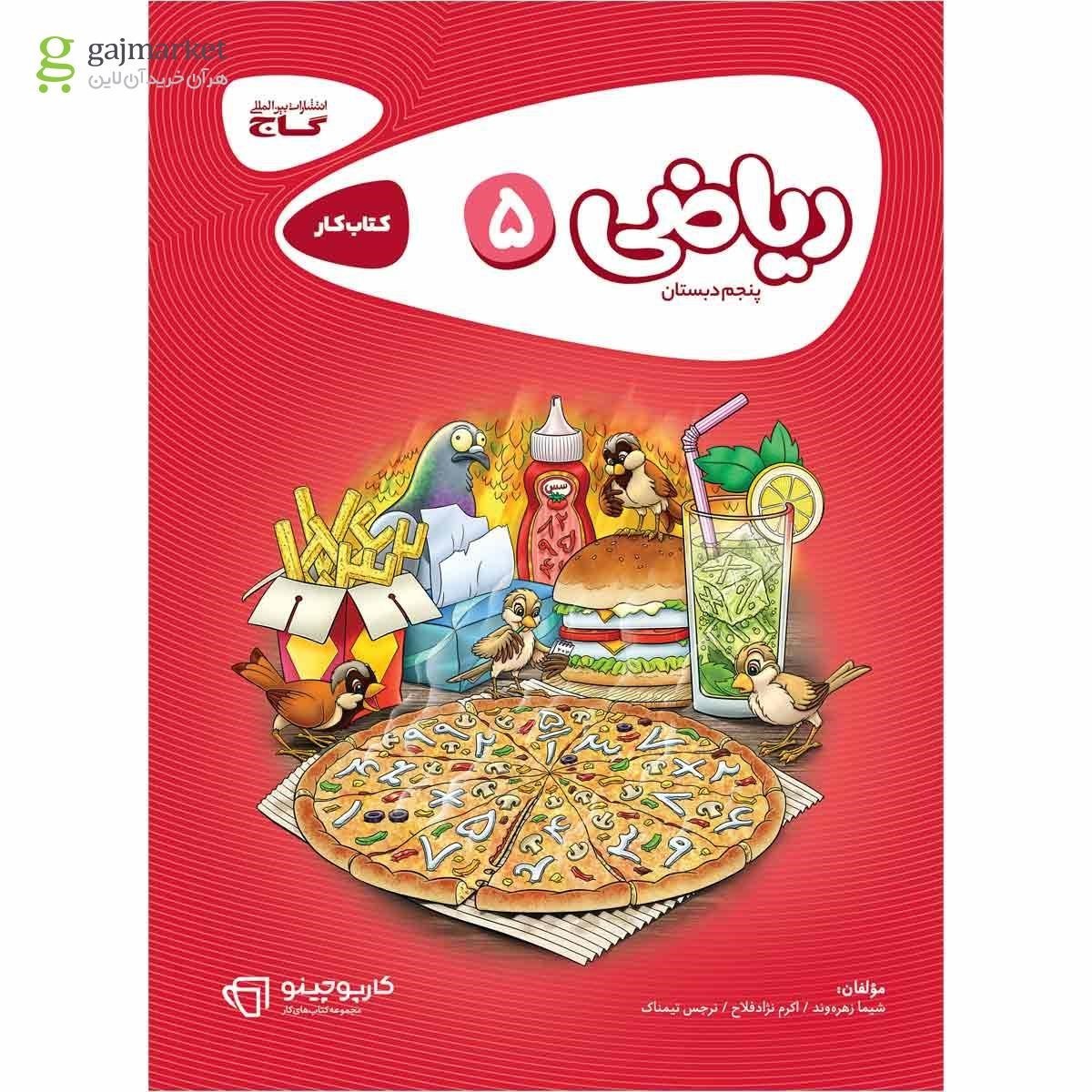 کتاب کار ریاضی پنجم کارپوچینو گاج