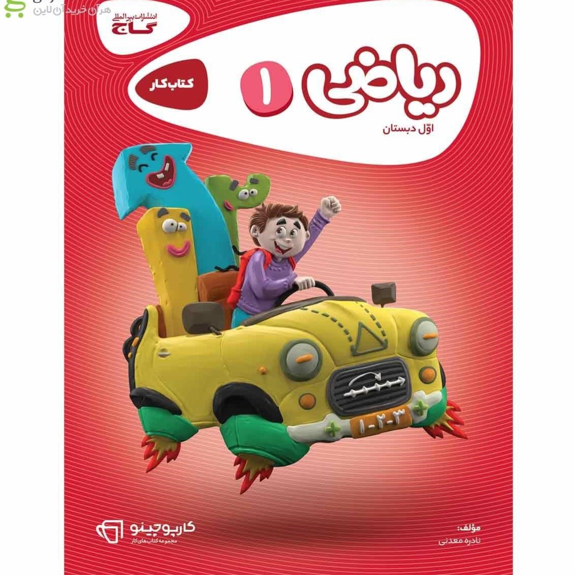 کتاب کار ریاضی اول کارپوچینو گاج