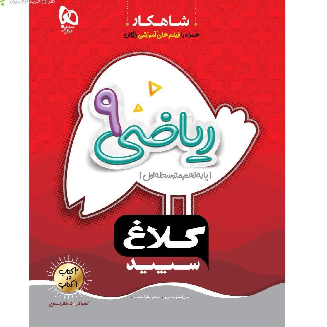کتاب کار ریاضی نهم سری شاهکار کلاغ سپید کتابا