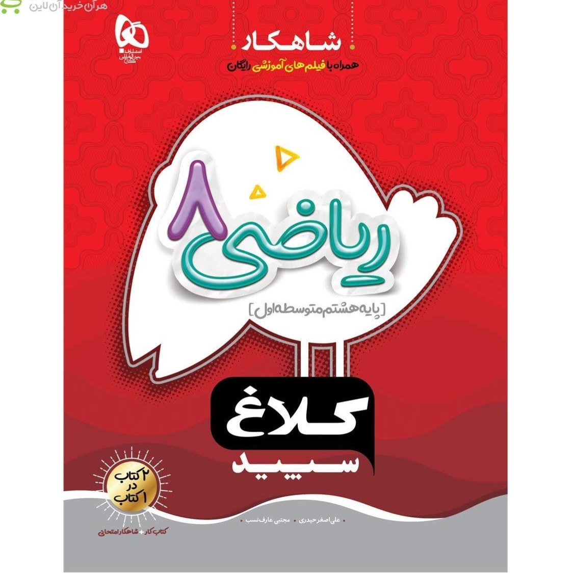 کتاب کار ریاضی هشتم سری شاهکار کلاغ سپید کتابا