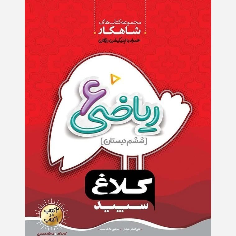 کتاب کار ریاضی ششم سری شاهکار کلاغ سپید کتابا
