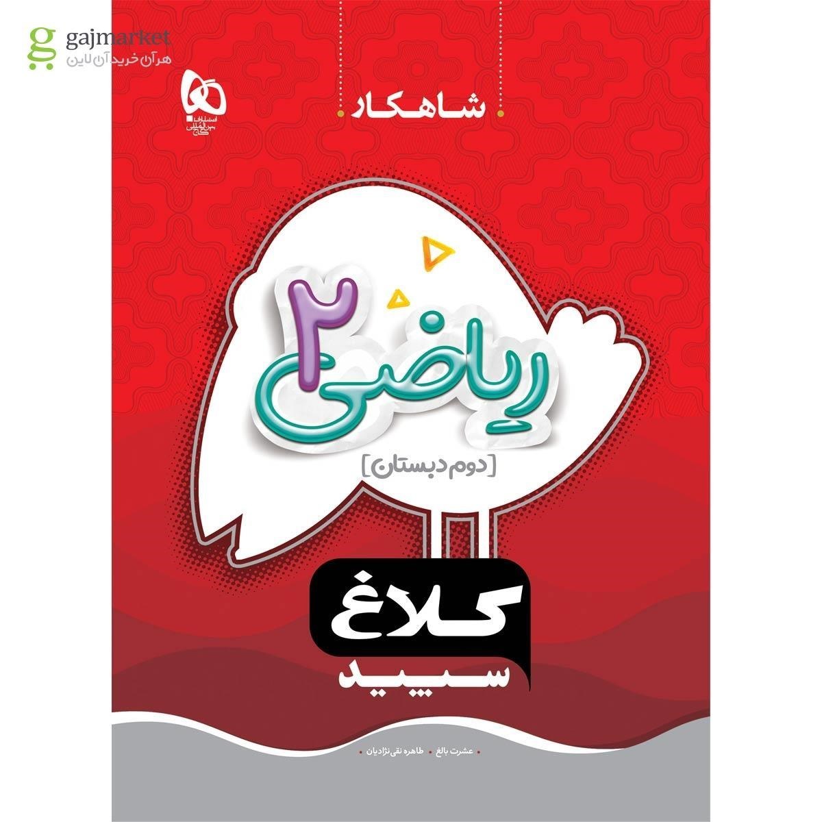 کتاب کار ریاضی دوم سری شاهکار کلاغ سپید کتابا