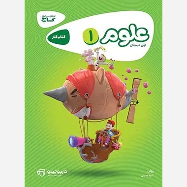 کتاب کار علوم اول کارپوچینو گاج