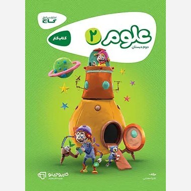 کتاب کار علوم دوم کارپوچینو گاج