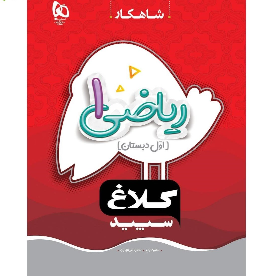 کتاب کار ریاضی اول سری شاهکار کلاغ سپید کتابا