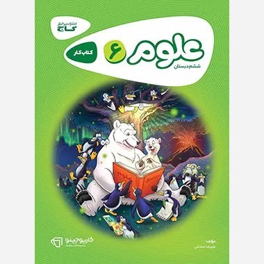 کتاب کار علوم ششم کارپوچینو گاج