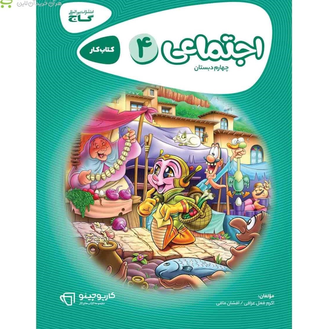 کتاب کار اجتماعی چهارم کارپوچینو گاج