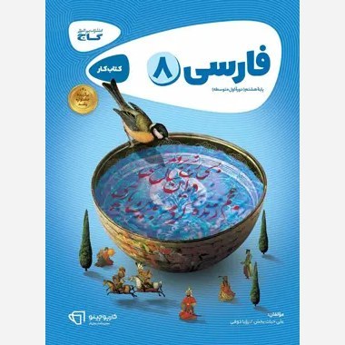 کتاب کار فارسی  هشتم کارپوچینو گاج