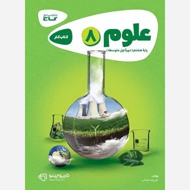کتاب کار علوم هشتم کارپوچینو گاج