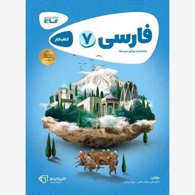 کتاب کار فارسی هفتم کارپوچینو گاج