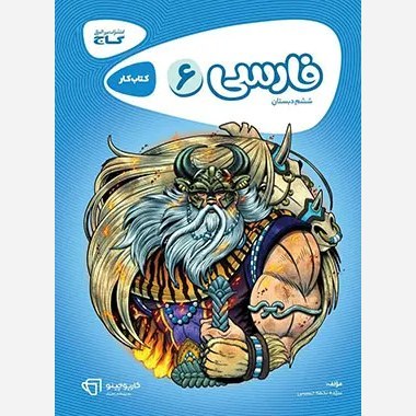 کتاب کار فارسی ششم کارپوچینو گاج