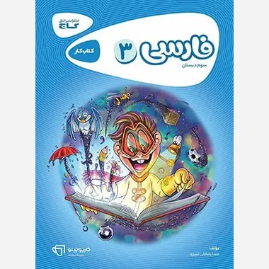 کتاب کار فارسی سوم کارپوچینو گاج