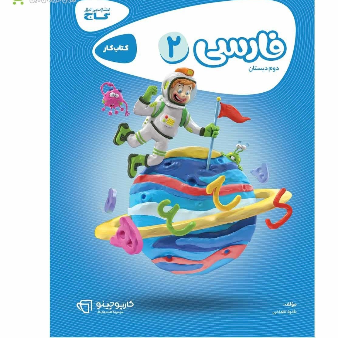 کتاب کار فارسی دوم کارپوچینو گاج