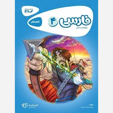 کتاب کار فارسی چهارم کارپوچینو گاج