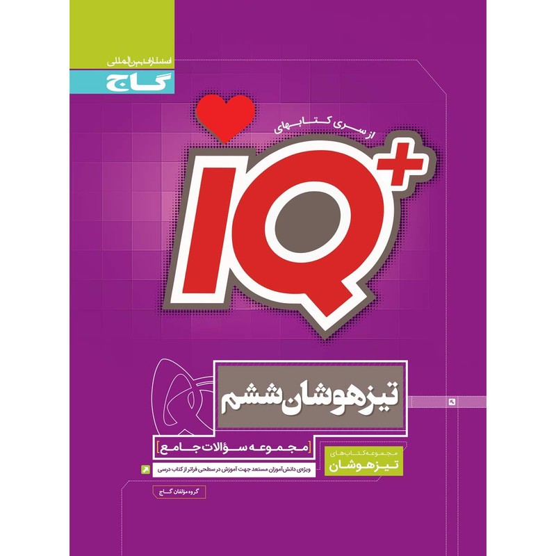 کتاب جامع ششم تیزهوشان سری iQ گاج