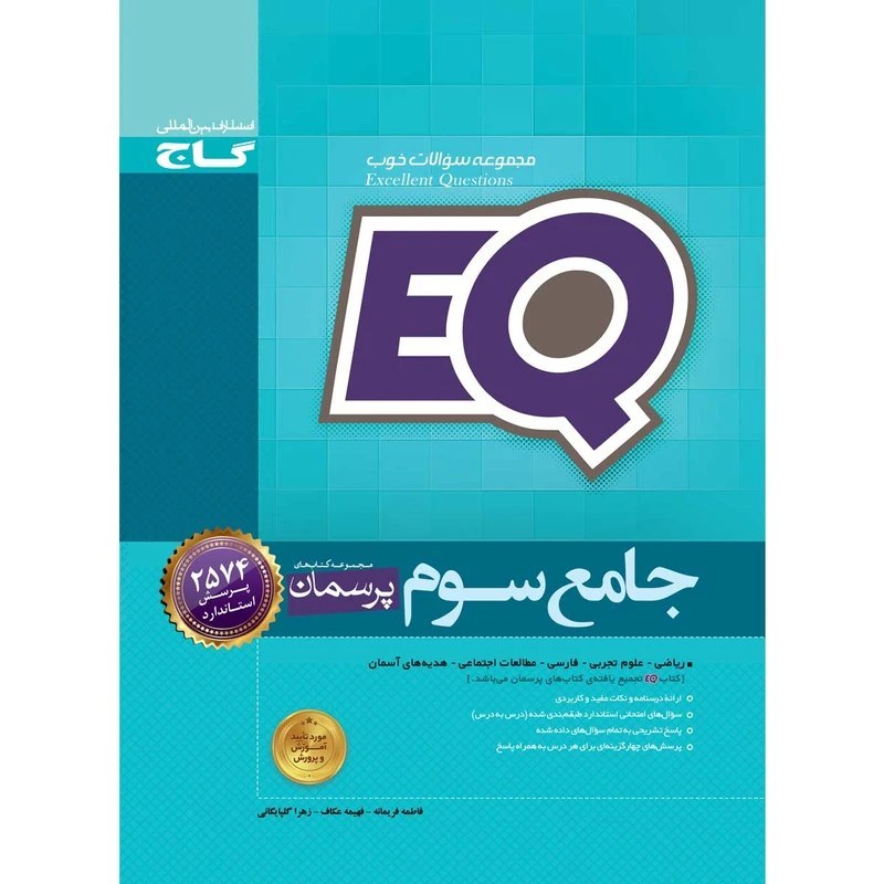 کتاب جامع سوم سری EQ گاج