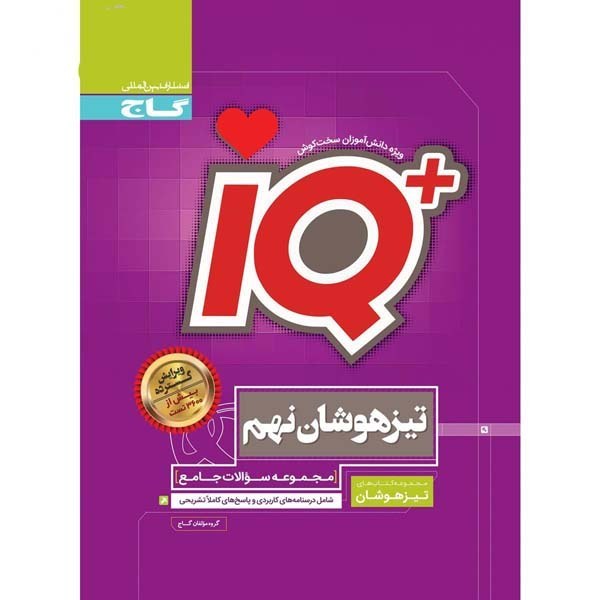 کتاب جامع تیزهوشان نهم سری ای کیو iQ کاج