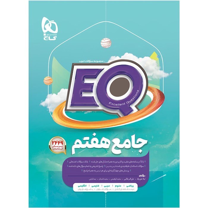 کتاب جامع هفتم سری EQ گاج