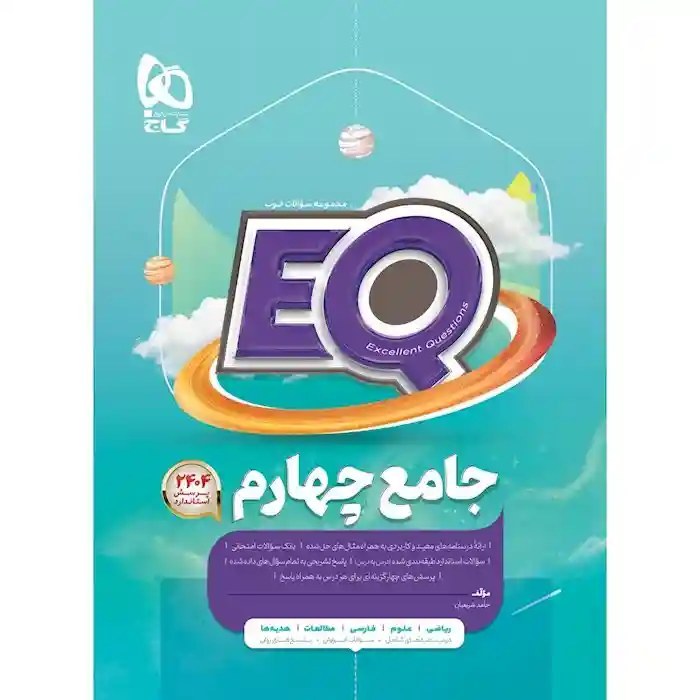 کتاب جامع چهارم سری EQ گاج