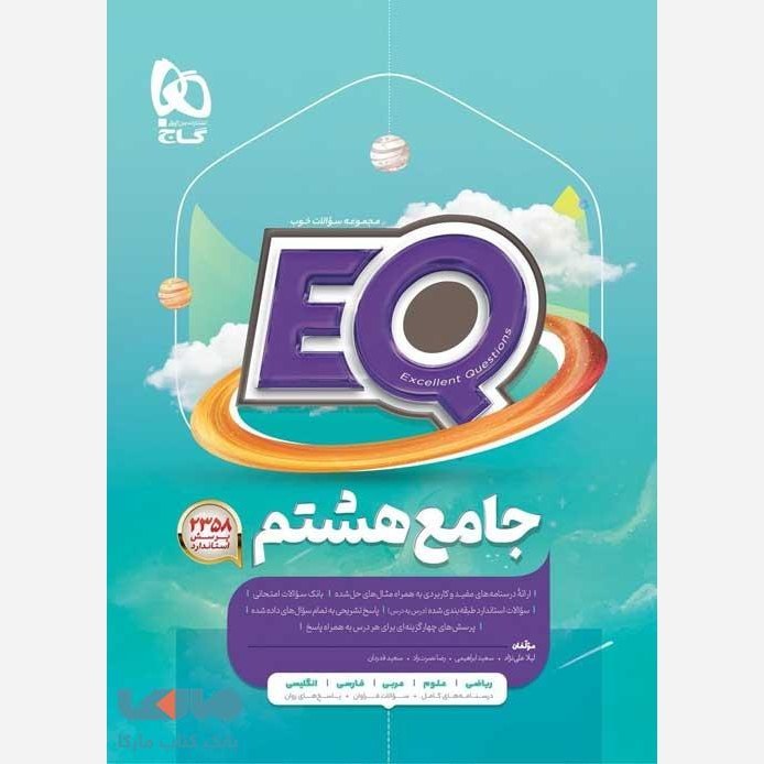 کتاب جامع هشتم سری EQ گاج