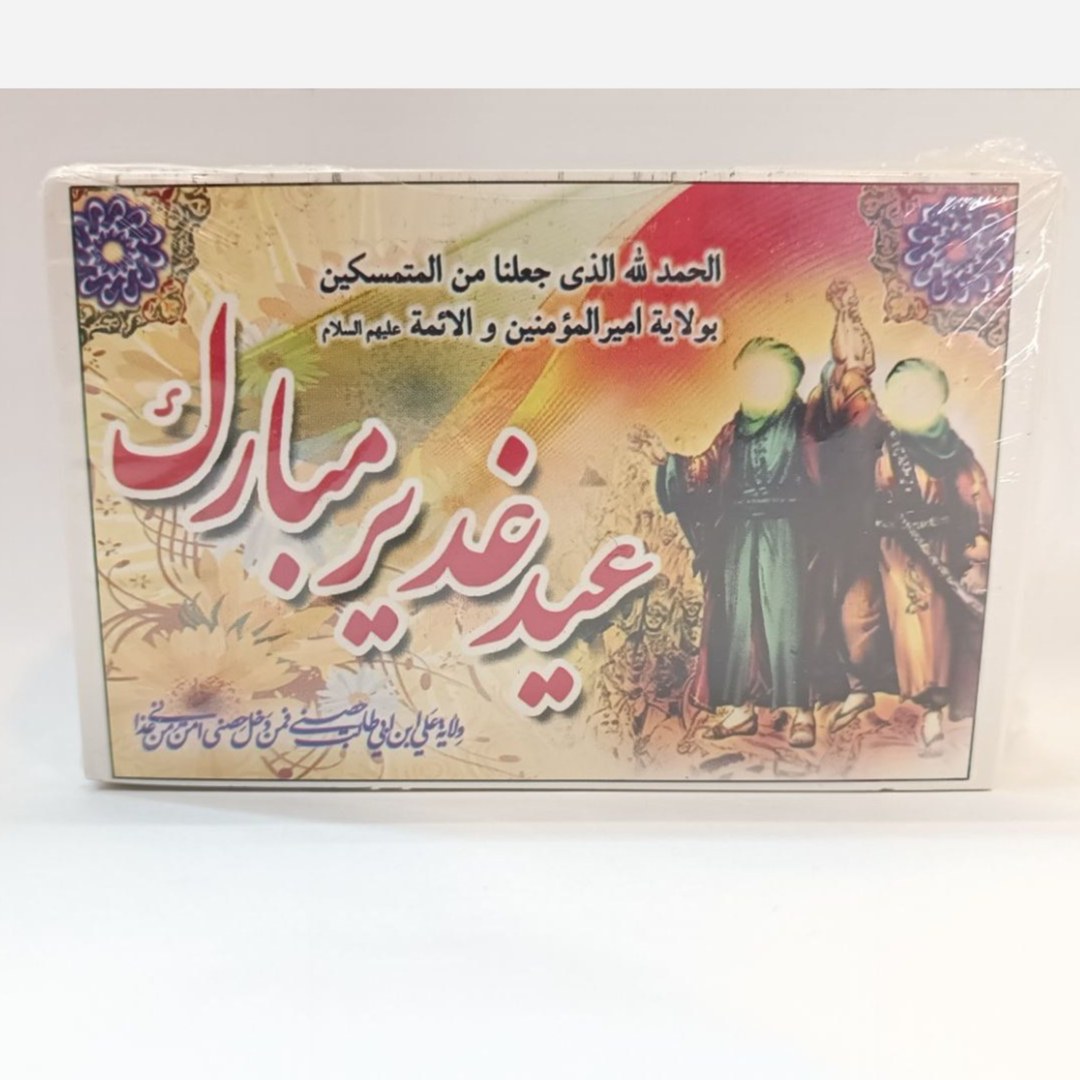 کارت تبریک عید غدیر مناسب بسته تبرک عید غدیر بسته 100 عددی