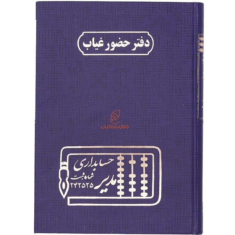 دفتر حسابداری مدل دفتر حضور و غیاب رحلی سایز بزرگ