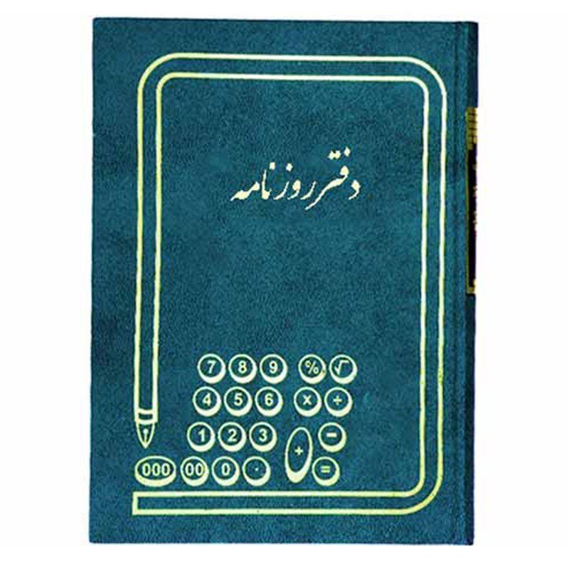 دفتر حسابداری مدل دفتر روزنامه رحلی سایز بزرگ 200 برگ