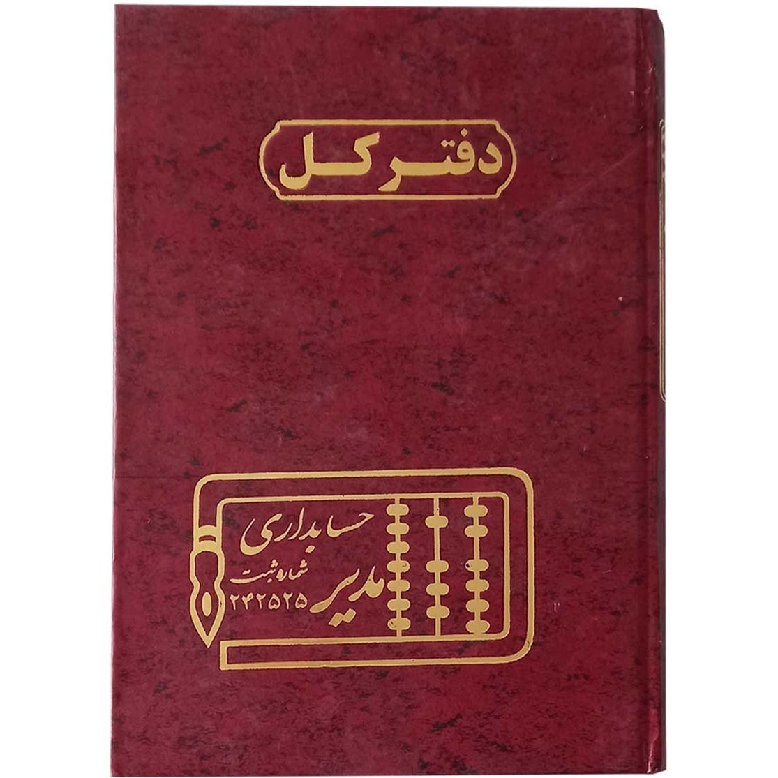 دفتر حسابداری مدل دفتر کل رحلی سایز بزرگ 200 برگ