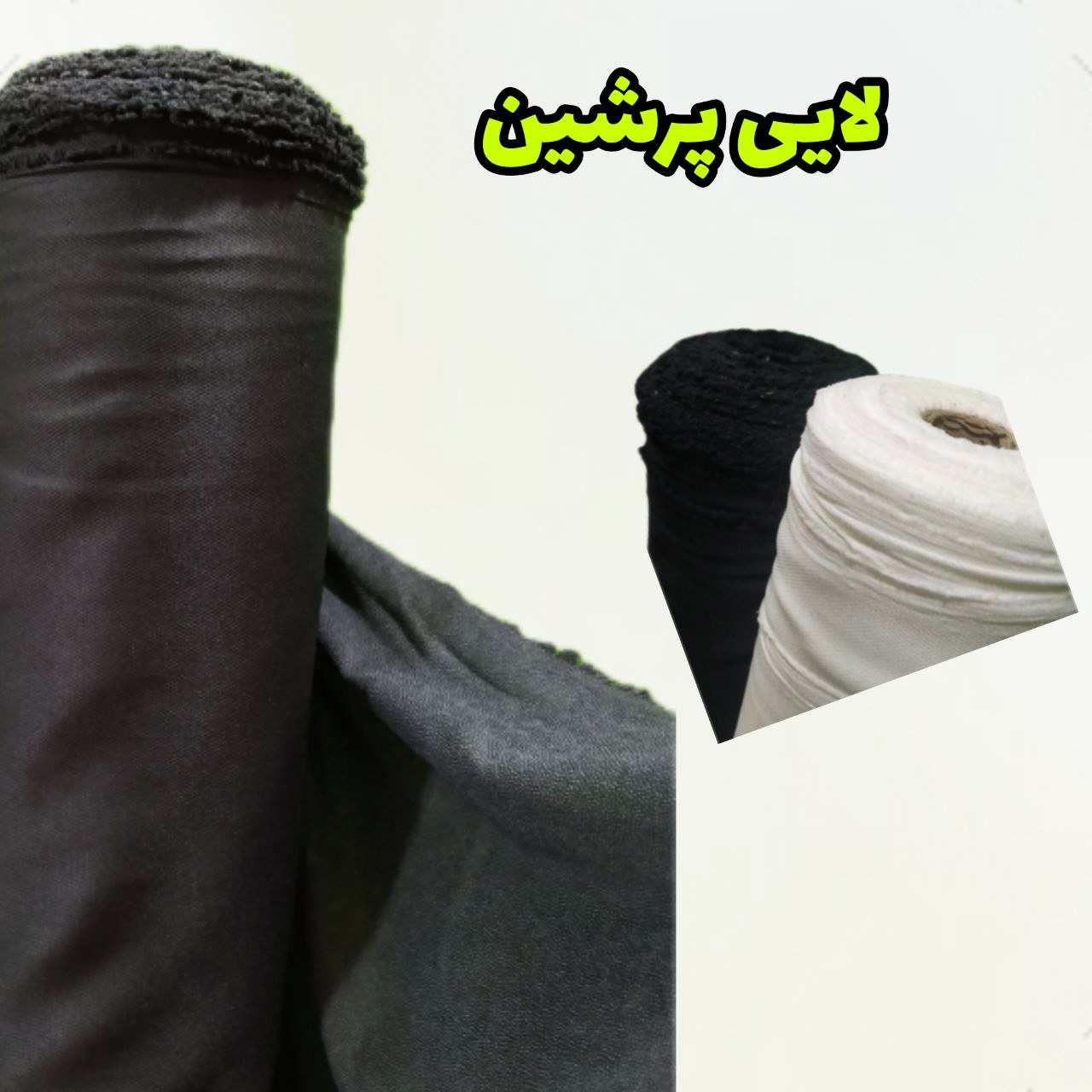 لایه پرشین مشکی لایی خیاطی عرض زیاد