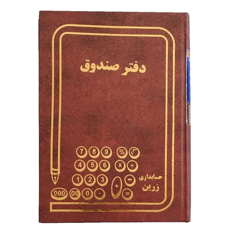 دفتر حسابداری مدل دفتر صندوق