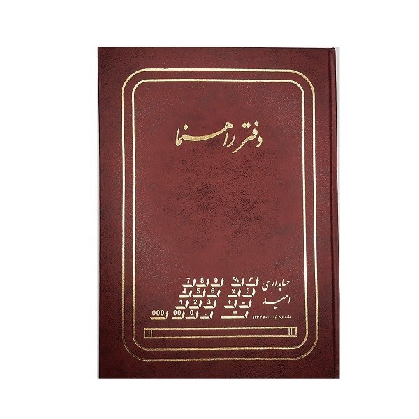 دفتر حسابداری مدل دفتر راهنما